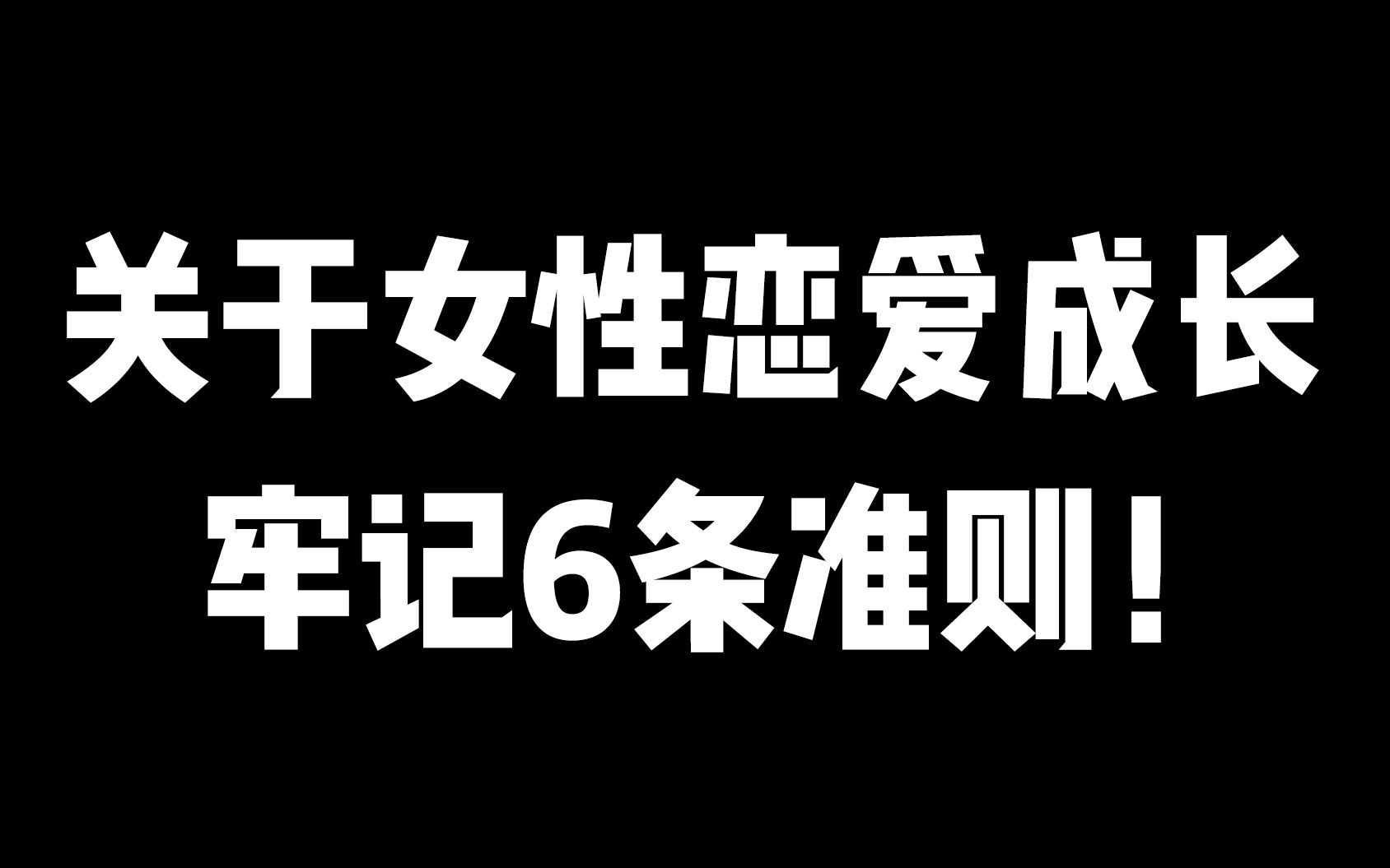 [图]关于女性恋爱成长，牢记6条准则！