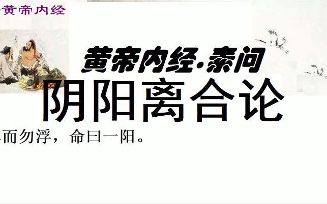 [图]中医学习黄帝内经素问阴阳离合论黄帝问曰：余闻天为阳，地为阴，日为阳，月为阴，大小月三百六十日成一岁，人亦应之。今三阴三阳，不应阴阳，其故何也？ 岐伯对曰：阴