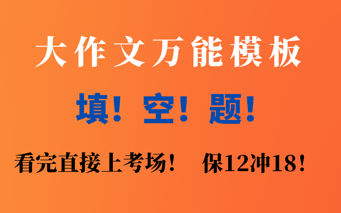 反模板内卷||英语二大作文万能模板——北大元哥考场自用||英语二||作文模板||考研冲刺哔哩哔哩bilibili