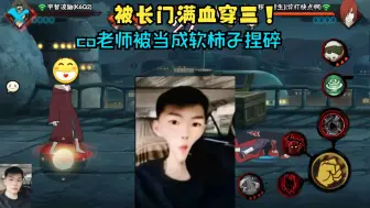 Download Video: 【coke】被长门满血穿三！co老师被当成软柿子捏碎,想复仇却被丑拒