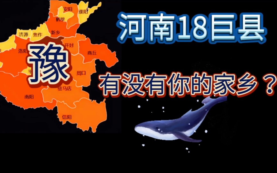 河南18巨县!面积都在2千平方公里以上,有没有你的家乡?哔哩哔哩bilibili