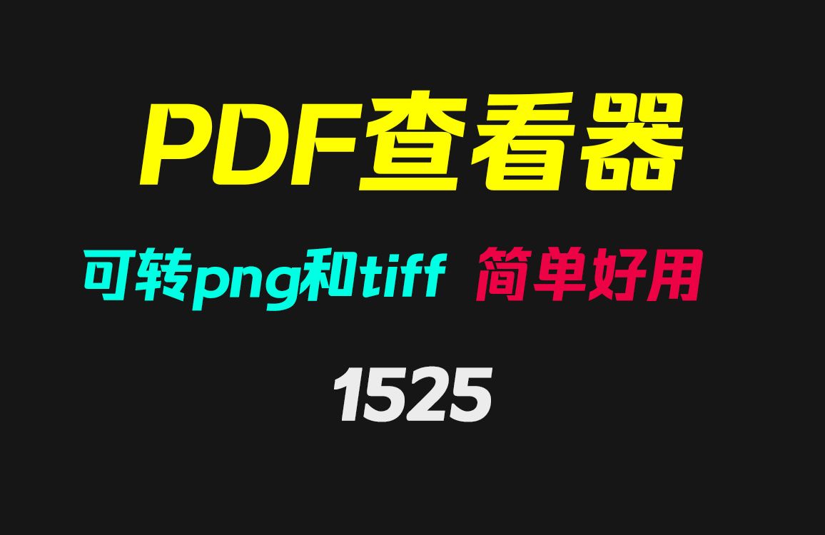 用什么软件可打开PDF文档?它可以且支持转tiff格式哔哩哔哩bilibili