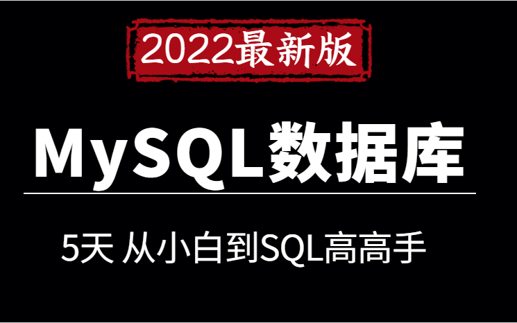 [图]2022 MySQL数据库入门全套教程，从入门到项目实战