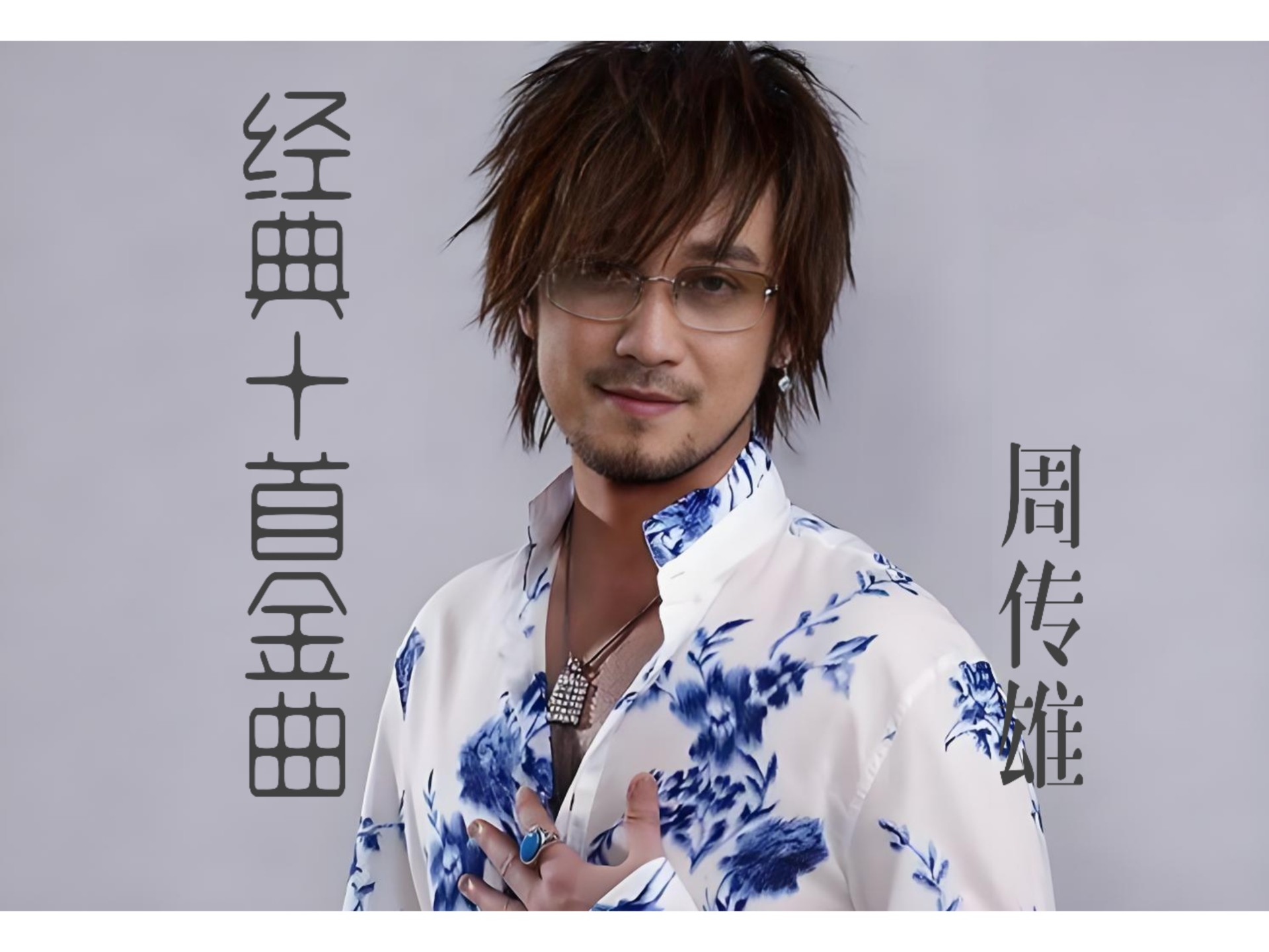 周传雄十首金曲,唤醒青春记忆