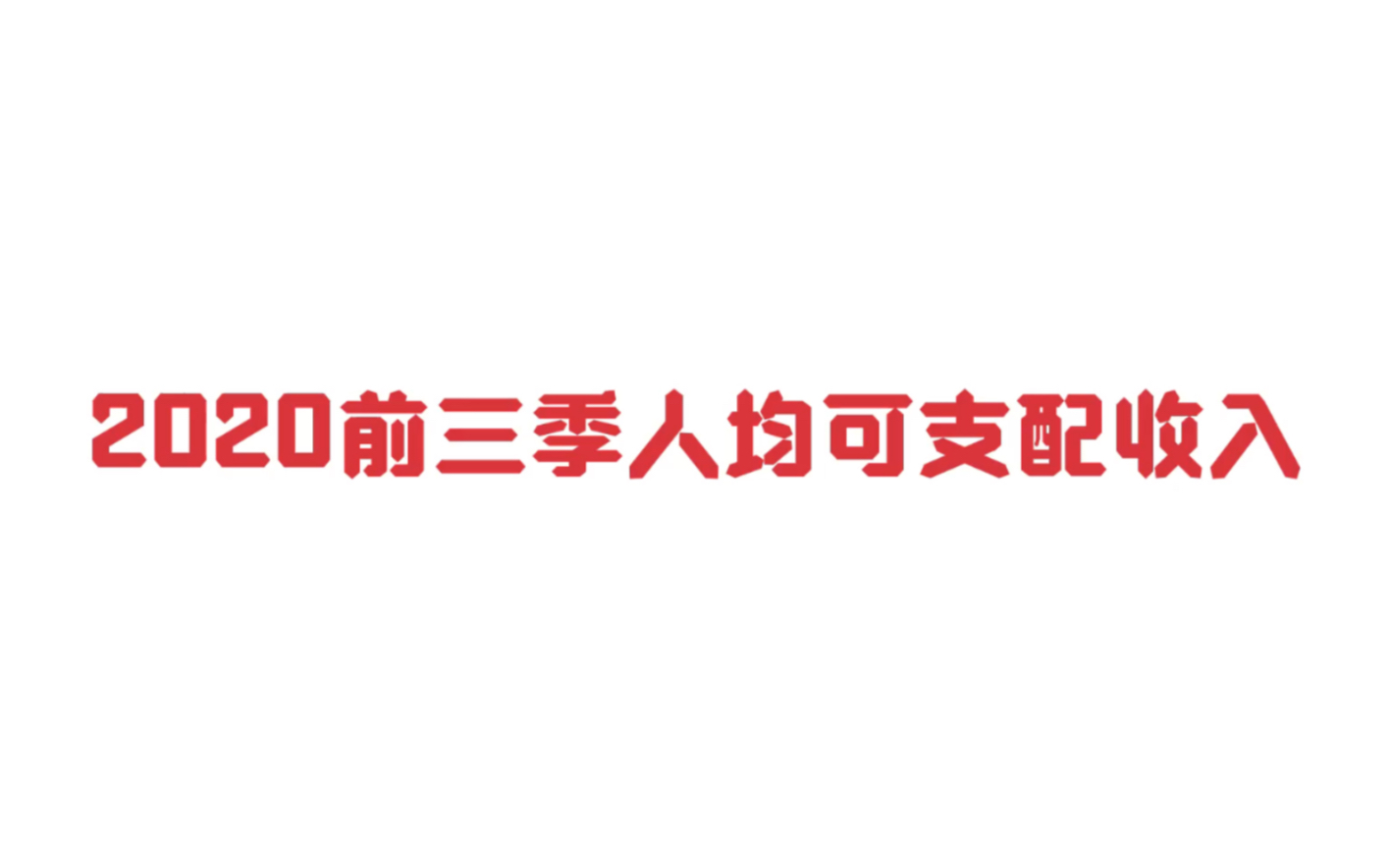 2020年前三季度居民可支配收入,湖北加油!你的家乡是多少?哔哩哔哩bilibili