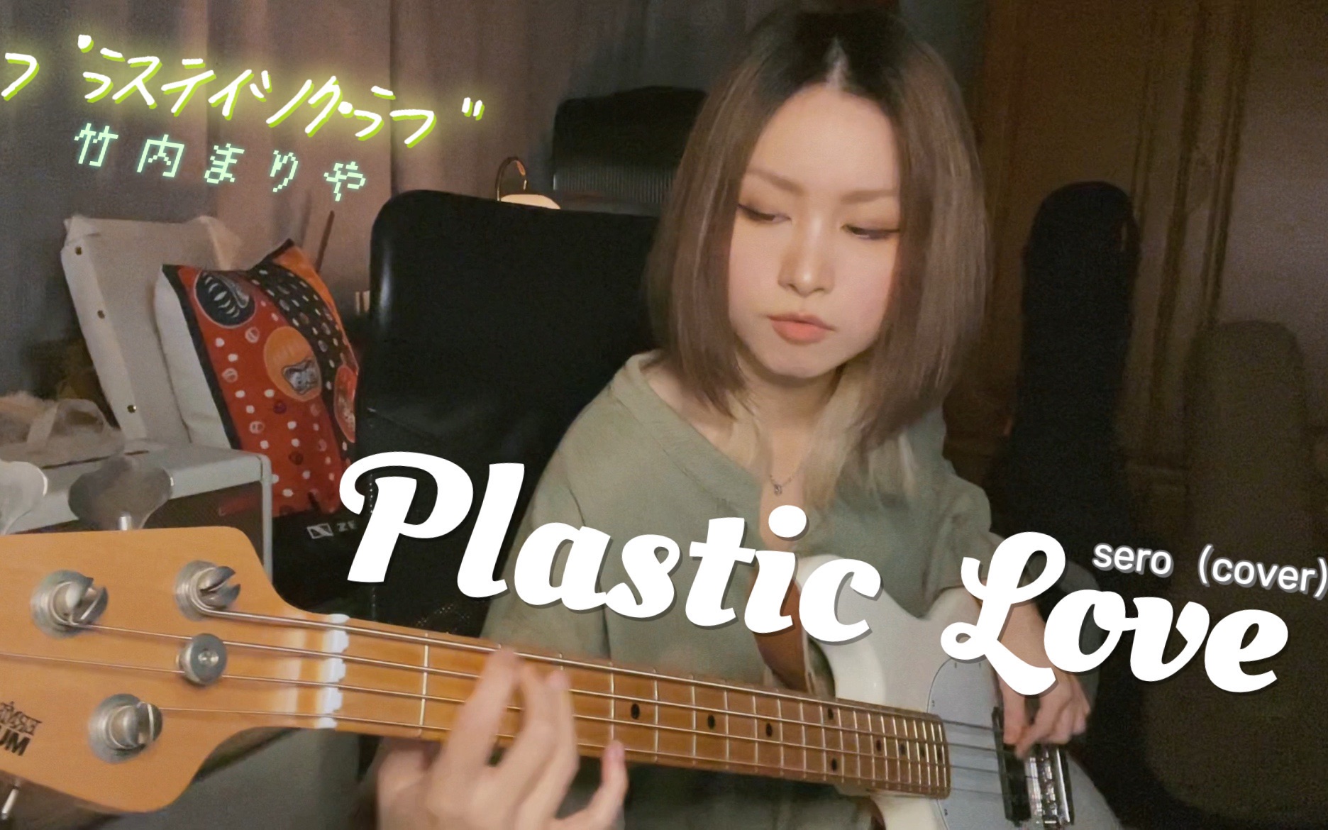 [图]Plastic Love ♡塑料爱♡ Bass cover