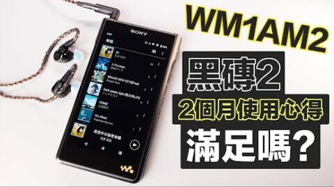 2個月使用心得Sony WM1AM2 黑磚2 我喜歡的點注意的點適合我嗎__Full-HD