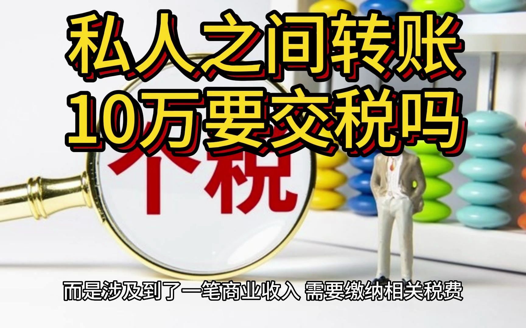 私人之间转账10万要交税吗?详解你需要知道的税务问题哔哩哔哩bilibili