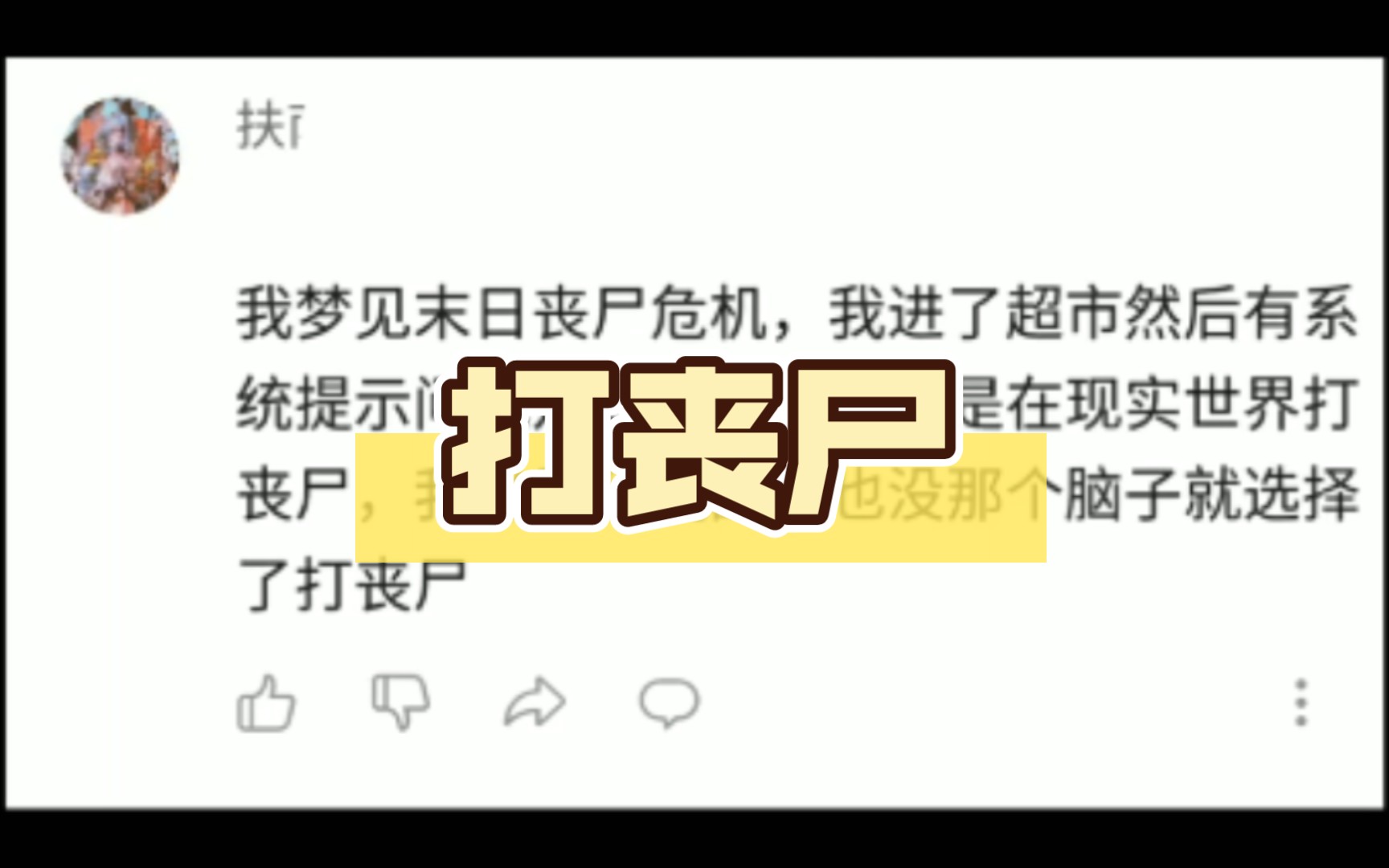 我梦见末日丧尸危机,我进了超市然后有系统提示问我是要进入副本还是在现实世界打丧尸,我寻思我玩副本也没那个脑子就选择了打丧尸哔哩哔哩bilibili