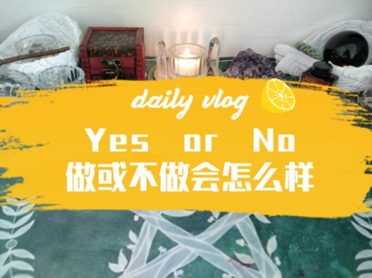 【李安安塔罗】17组YES or NO,一次测到爽!选择困难症的福音.哔哩哔哩bilibili