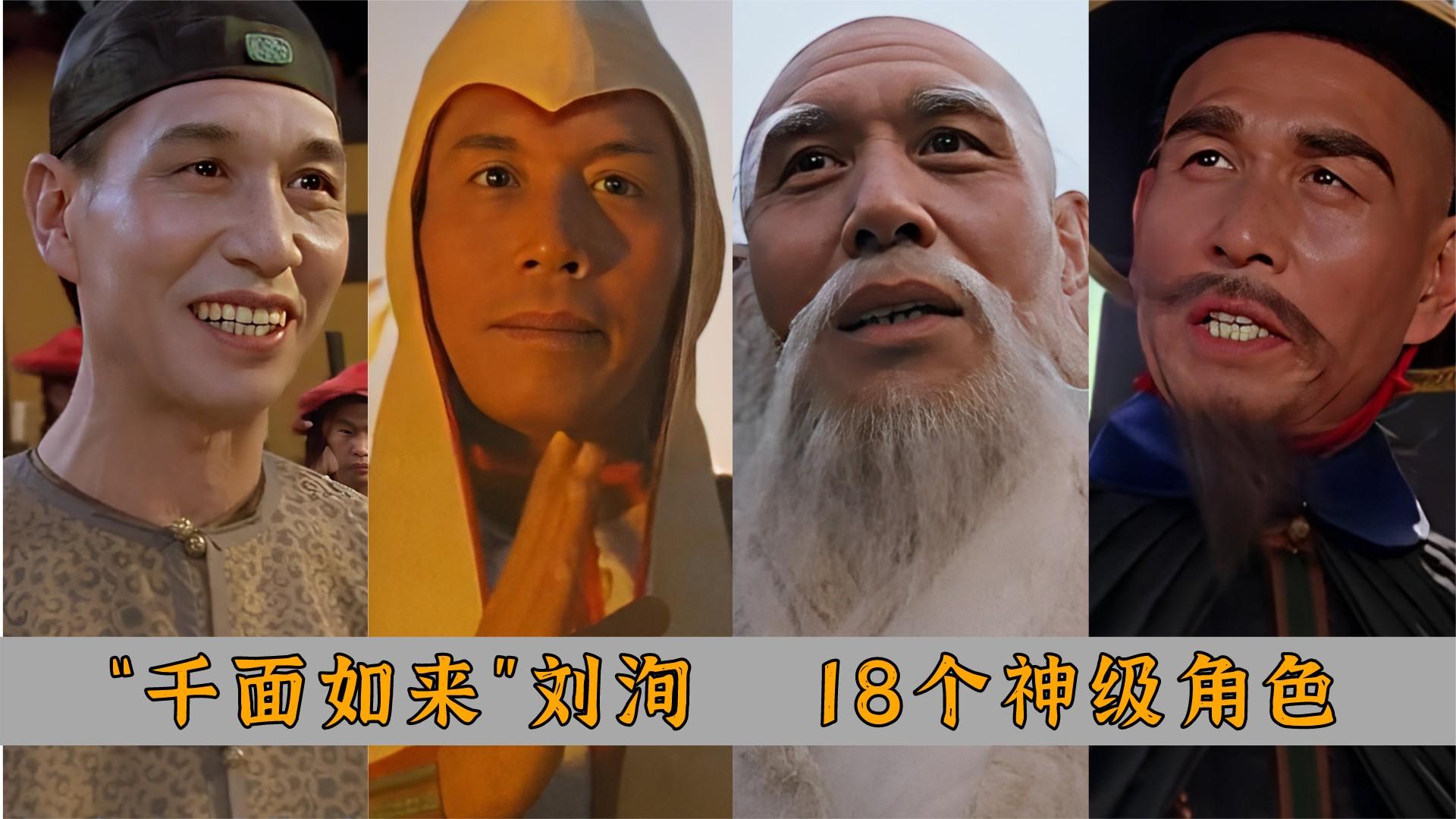 一口气解说完全部系列:演技比肩梁家辉,"千面如来"刘洵经典角色全盘点