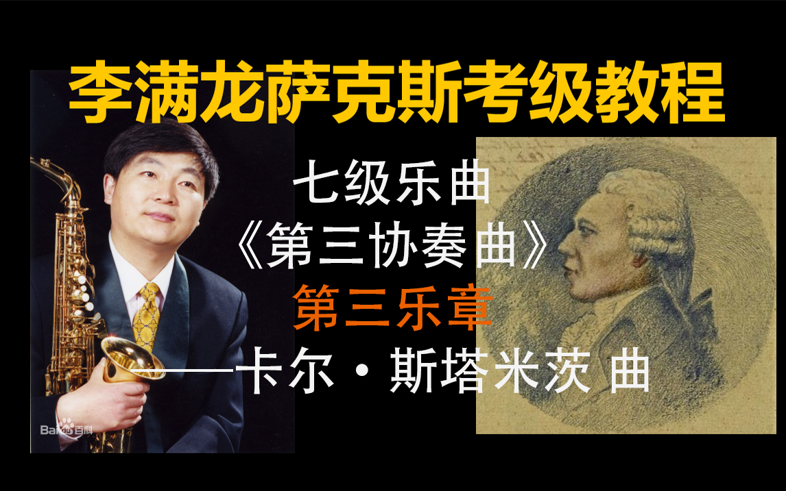 [图]《李满龙演示》萨克斯考级教程七级乐曲《第三协奏曲》第三乐章——卡尔·斯塔米茨