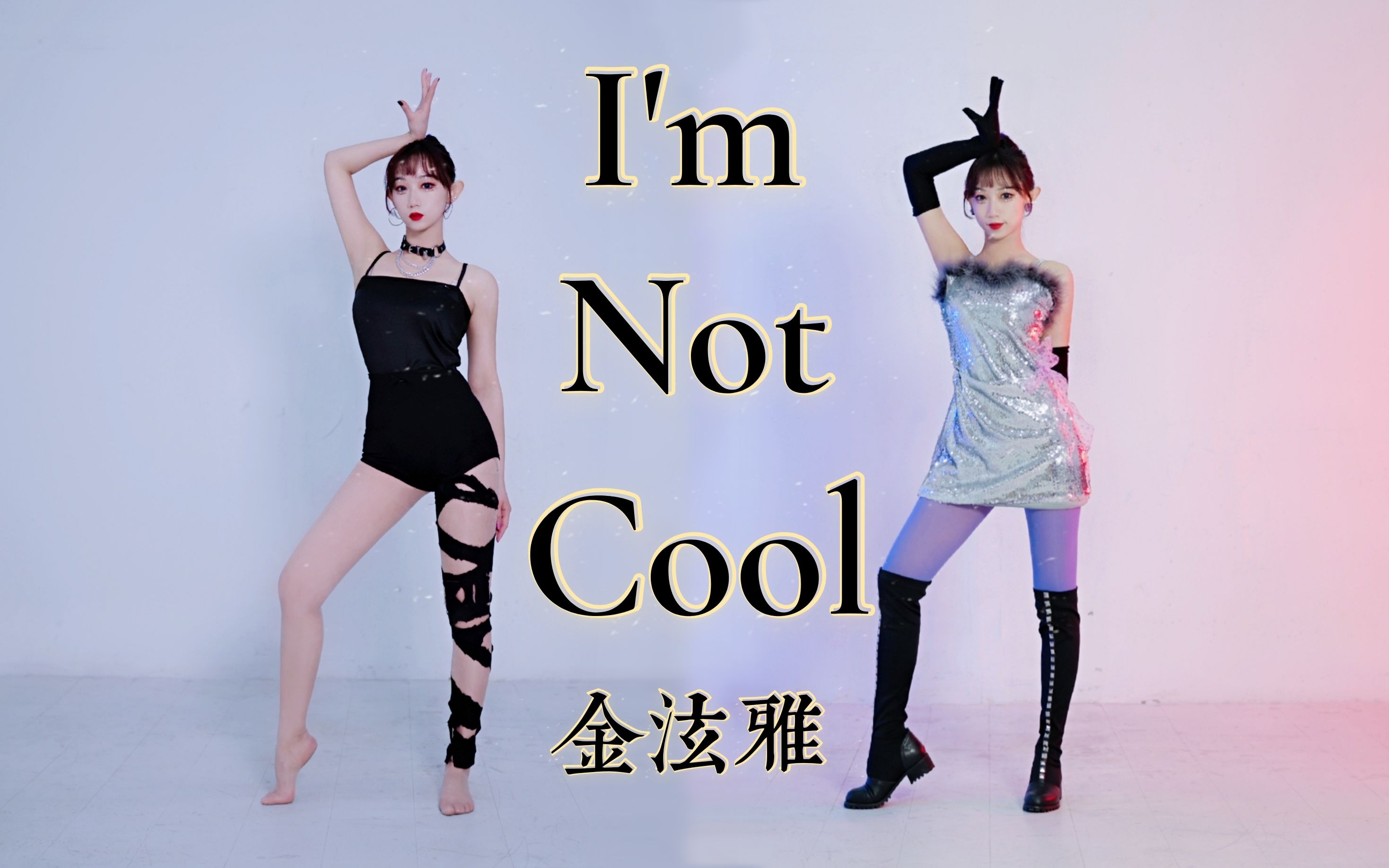 【竖屏】泫雅im not cool换装翻跳78肉乎乎的福利来啦!