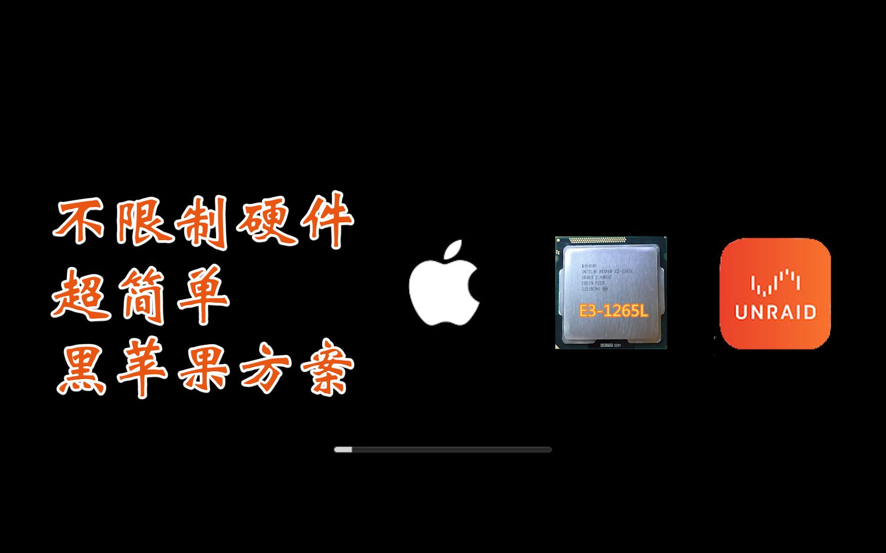 不限制硬件的超简单黑苹果方案:通过unraid安装macos,人人都可以尝试哔哩哔哩bilibili