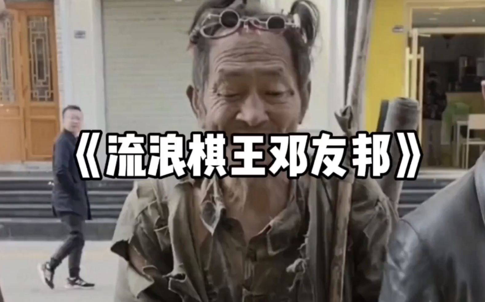 大型纪录片之《流浪棋王邓友邦》正在热播中!