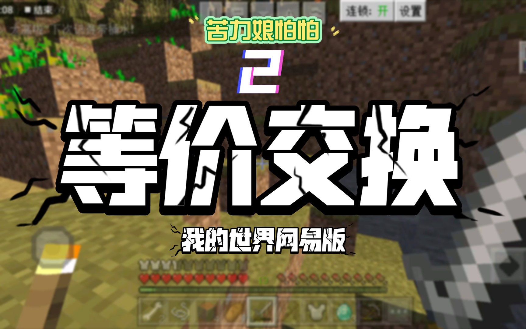 【我的世界网易版】怕怕解说:等价交换2 矿洞的煤矿好多,但铁矿只有三