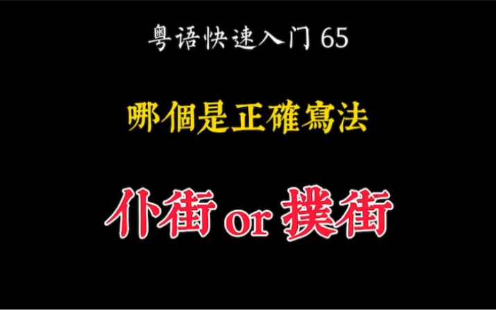 广东话究竟系“仆街”还是“扑街”?讲得清清楚楚,明明白白哔哩哔哩bilibili