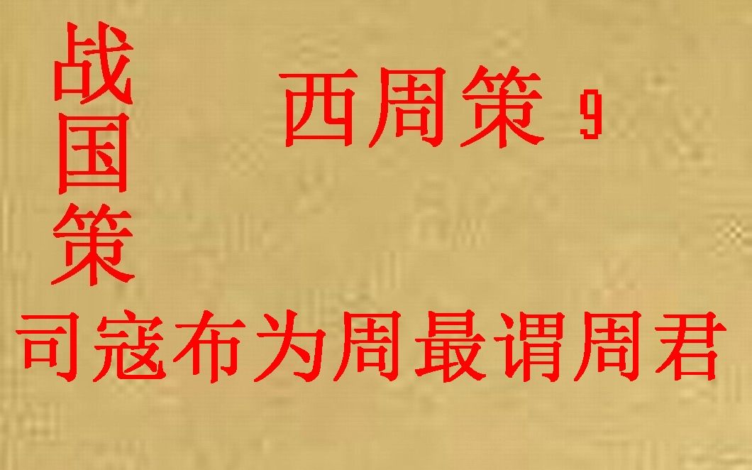 [图](历史国学)战国策 西周策9 司寇布为周最谓周君