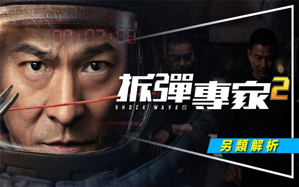 影评拆弹专家2出乎意料地精彩好看剧透潘乘风庞玲董卓文解析4大疑问
