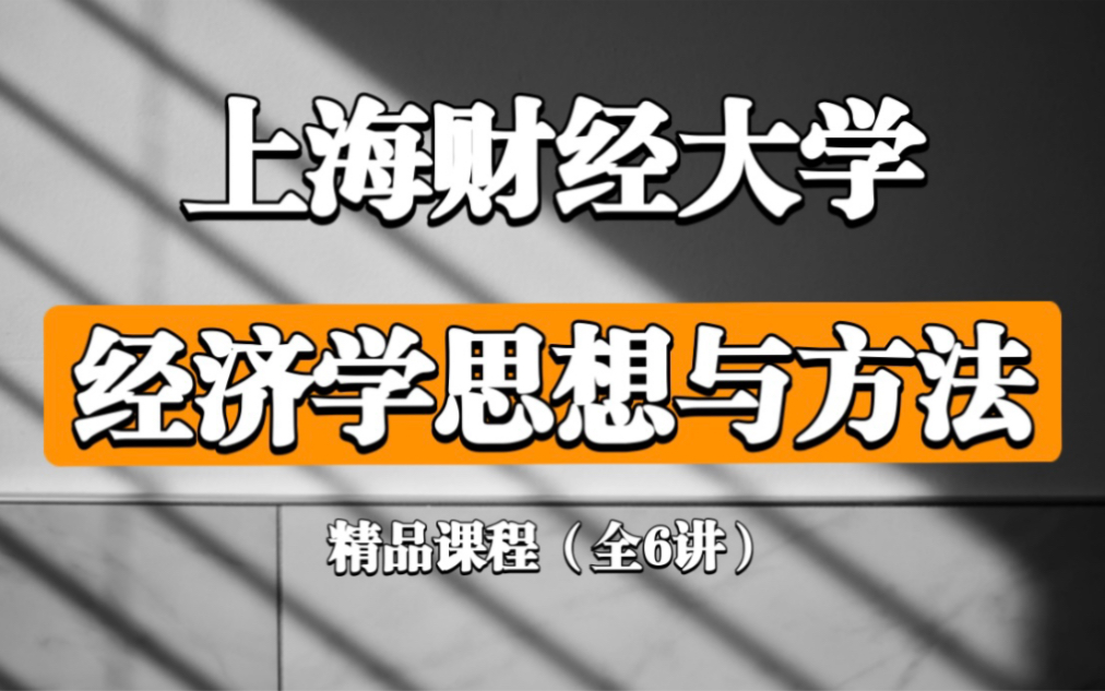 [图]【公开课】经济学思想与方法（上海财经大学）田国强教授/全6讲