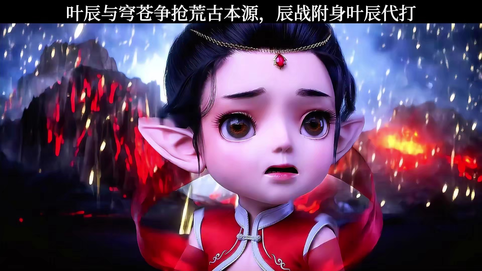 叶辰与穹苍争抢荒古本源,辰战附身叶辰身体代打