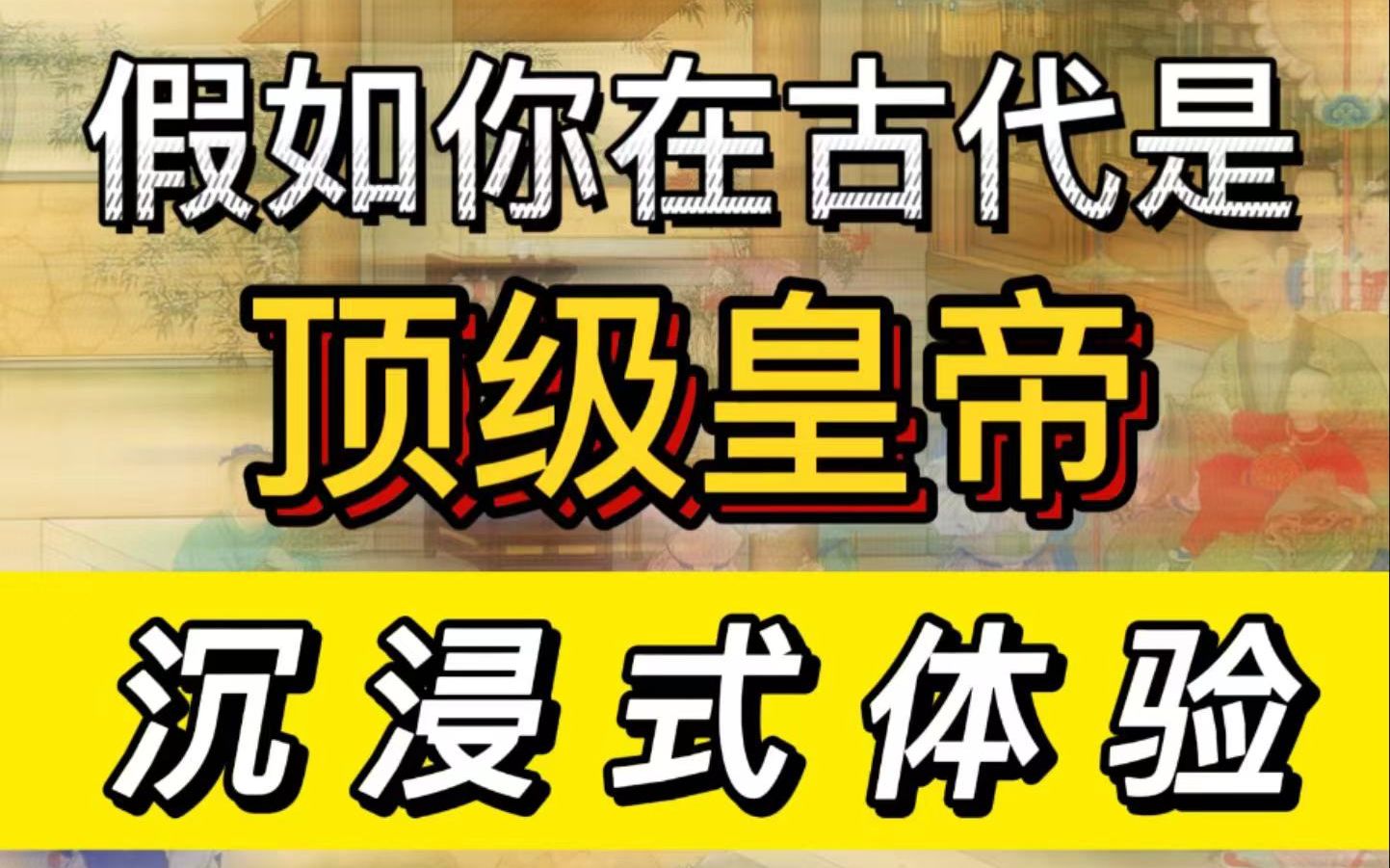 [图]假如你在古代是顶级皇帝是怎么样的体验？【沉浸式体验】