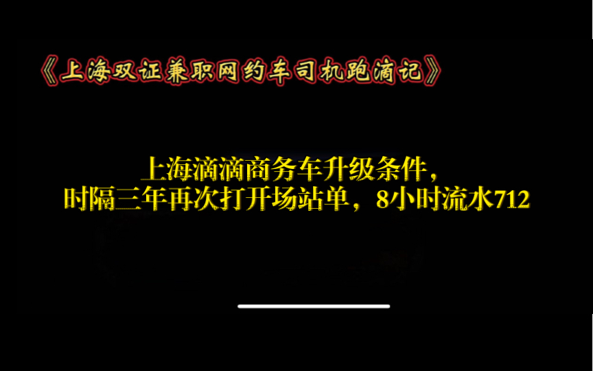 上海滴滴商务车升级条件,时隔三年再次打开场站单,8小时流水712哔哩哔哩bilibili