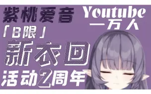 Download Video: 【紫桃爱音】新衣装公开&活动2周年【B限全熟】