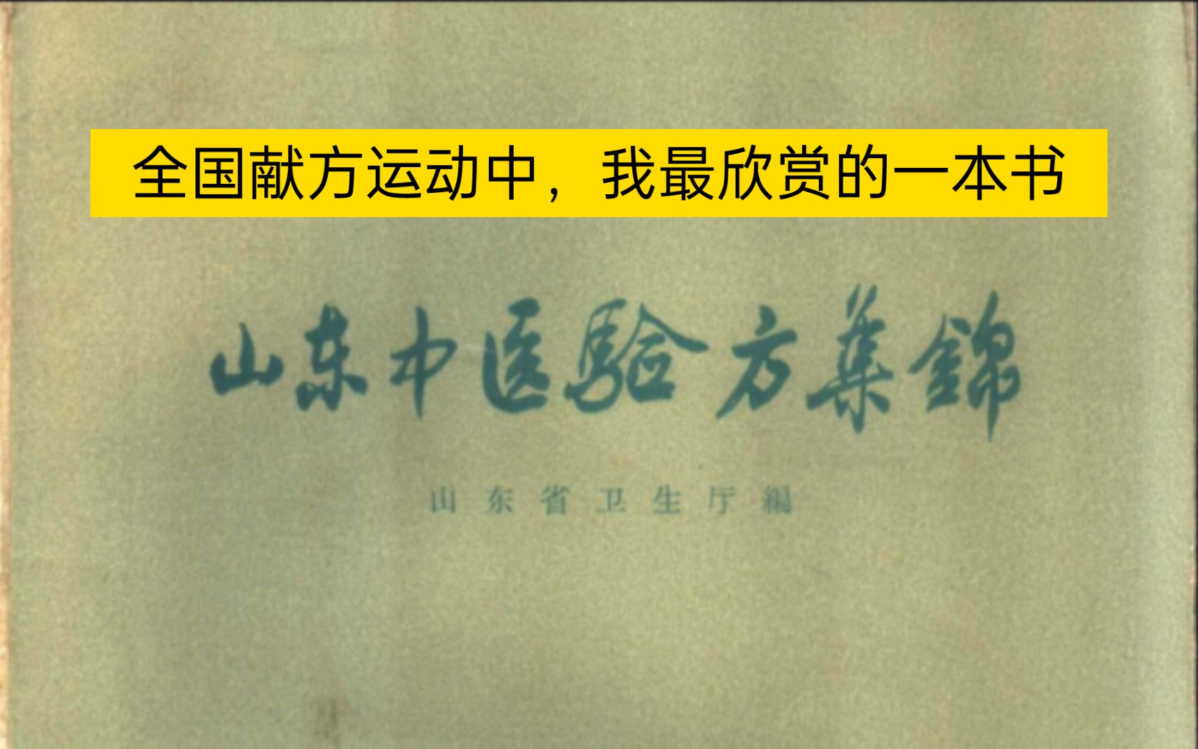 [图]1959年的老书：《山东中医验方集锦》，全国献方运动中的精品