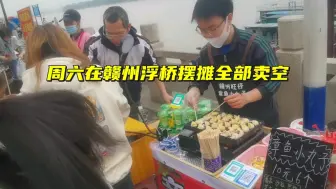 Télécharger la video: 周六在赣州浮桥摆摊，8个小时全部卖空，同行低价内卷怎么办？