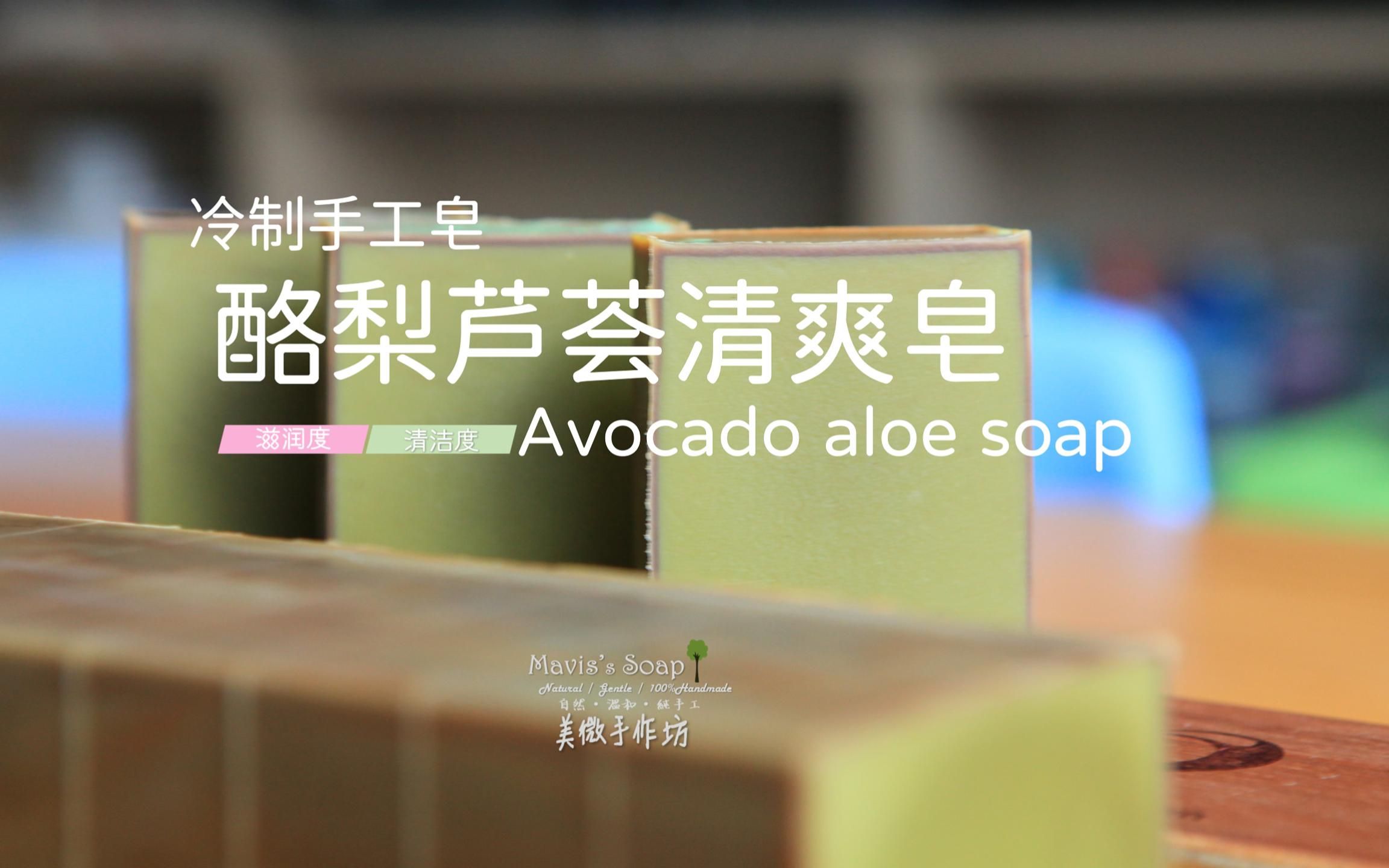 冷制手工皂丨酪梨芦荟清爽皂Avocado aloe soap哔哩哔哩bilibili