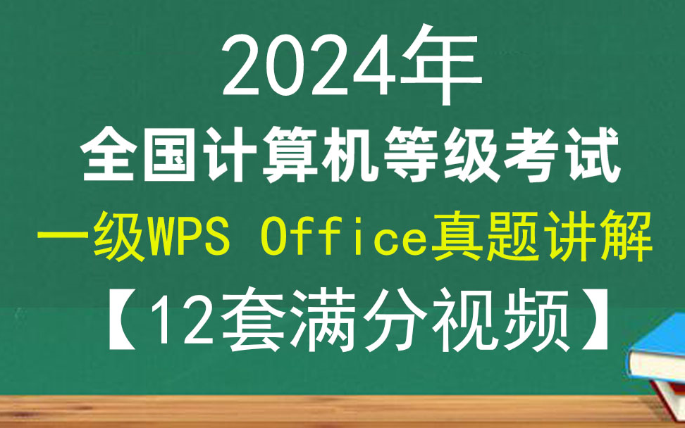 2024年9月计算机一级wps office真题解析视频完整12套交卷满分一级wps真题解析满分视频哔哩哔哩bilibili