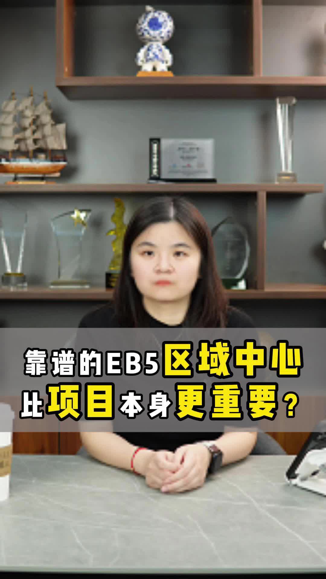 靠谱的EB5区域中心比项目本身更重要?哔哩哔哩bilibili