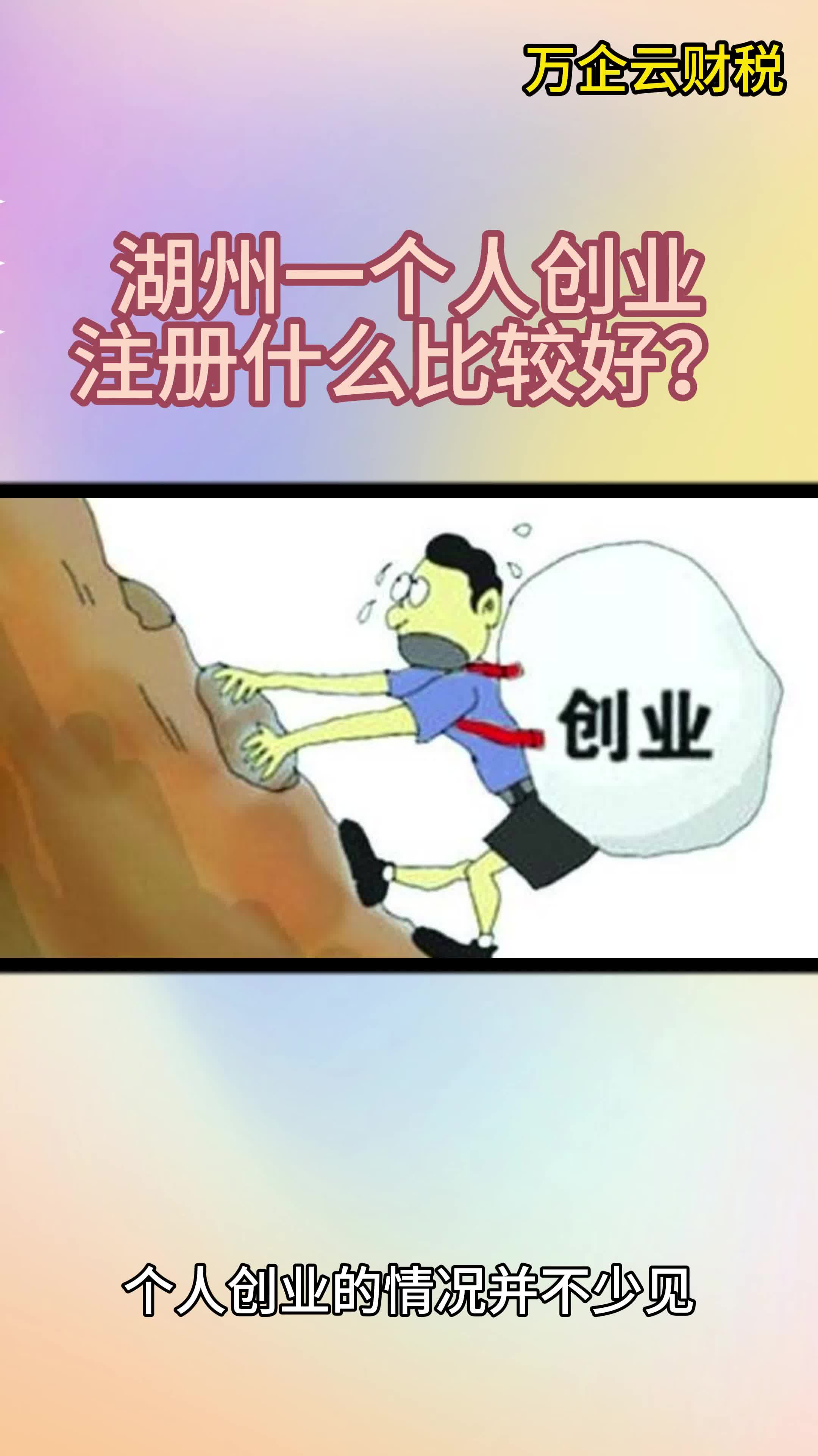 湖州一个人创业,注册什么比较好?哔哩哔哩bilibili