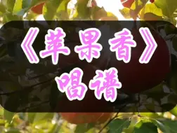 下载视频: 《苹果香》唱谱