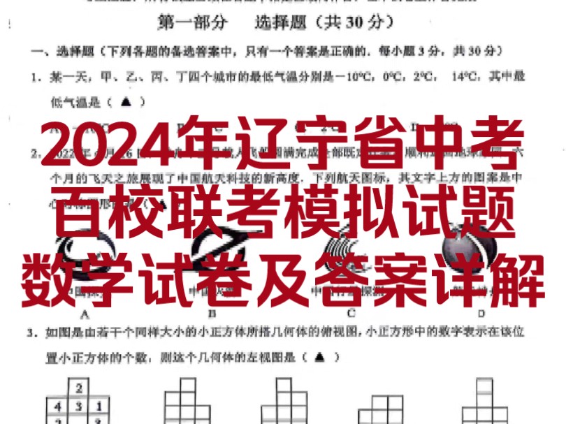 2024年辽宁省中考百校联考模拟试题数学试卷及答案详解!必做!动态中可直接下载打印试卷!哔哩哔哩bilibili