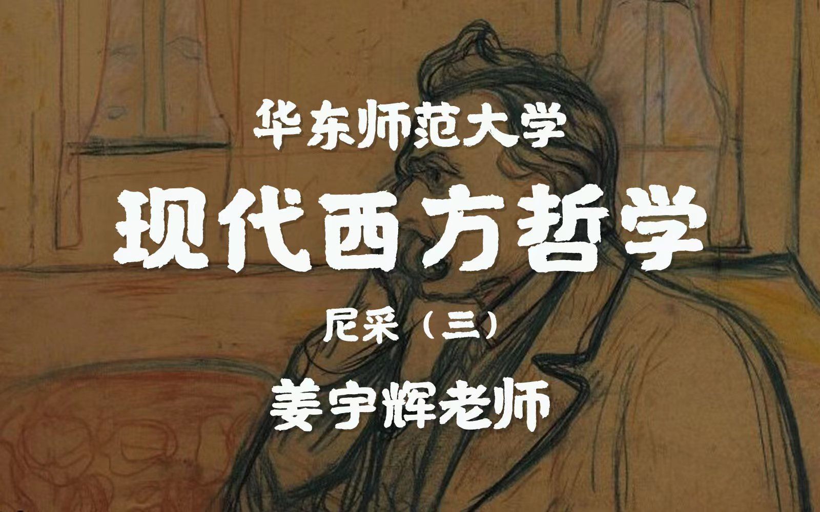 [图]【华师大】 现代西方哲学 尼采（三）