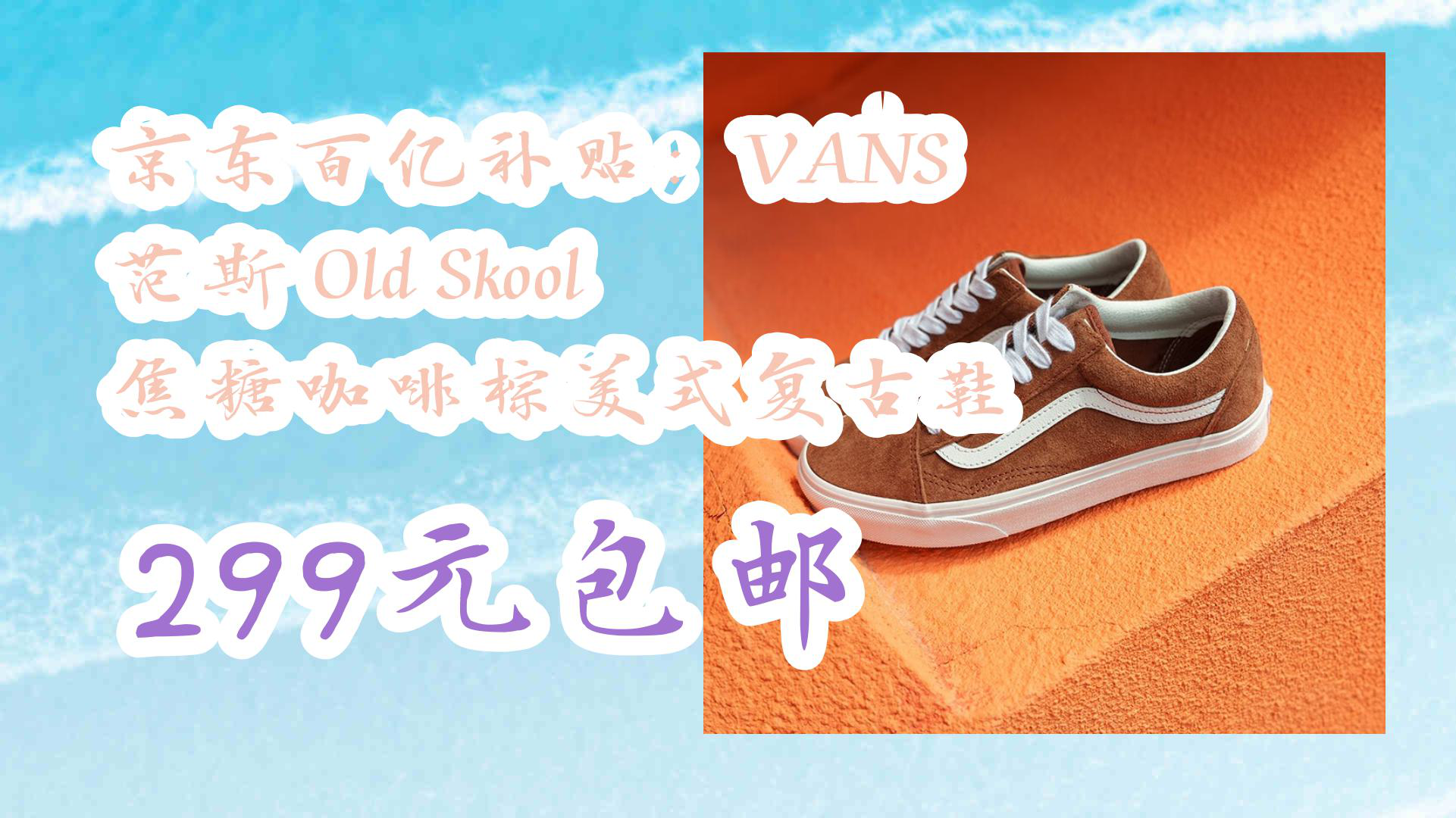 【京东】京东百亿补贴:vans 范斯 old skool 焦糖咖啡棕美式复古鞋
