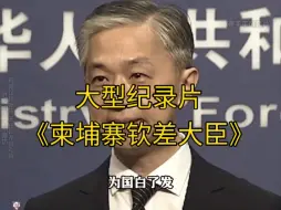 Download Video: 大型纪录片《柬埔寨钦差大臣》持续为您播出！