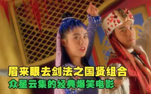 Download Video: 眉来眼去剑法，三十年过去，至今无人超越，众星云集爆笑电影