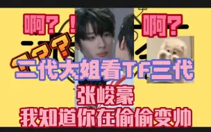 Download Video: 【张峻豪】【reaction】不是，你们也没告诉我TF家族三代张峻豪能长这样啊？！二代大姐震惊！