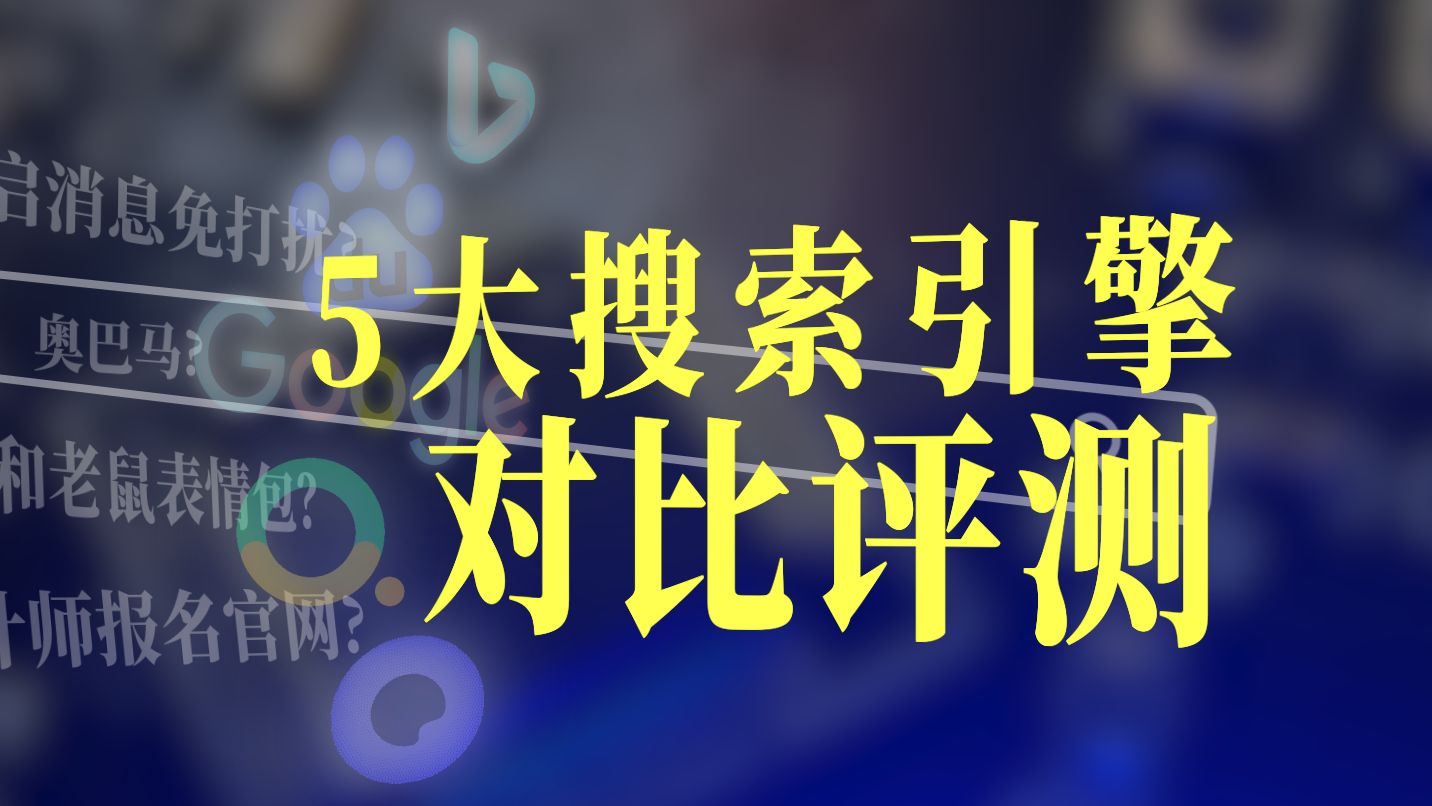 猜猜是谁会在官网前面放五页的广告? 𐟙ƒ【搜索引擎测试】哔哩哔哩bilibili