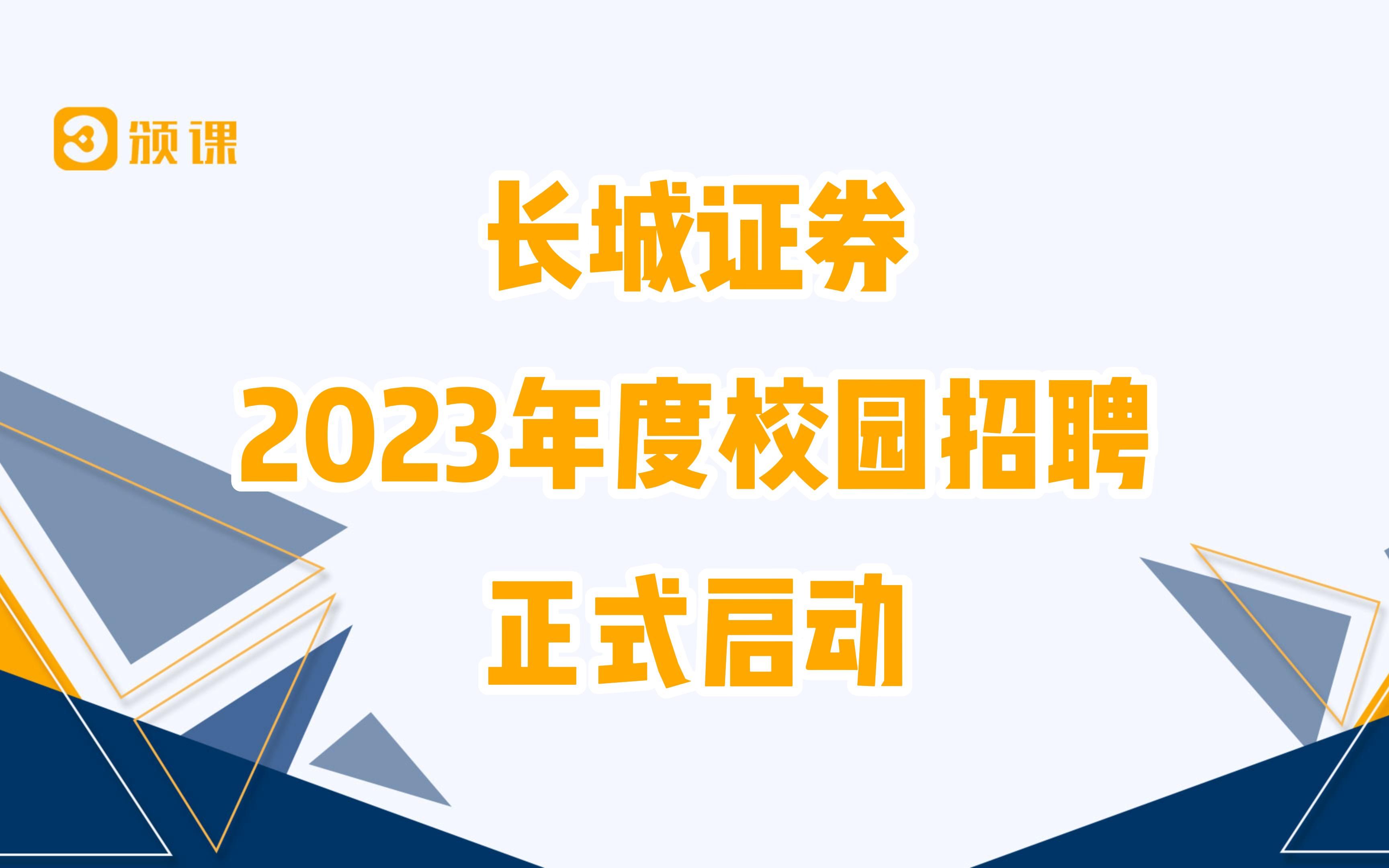 长城证券2023年度校招正式启动了!哔哩哔哩bilibili