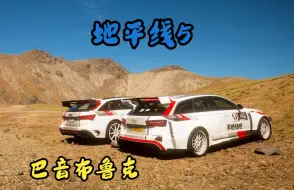 Télécharger la video: 地平线5 巴音布鲁克永远的王 还原巴音布鲁克赛道