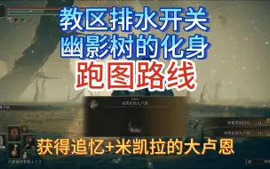 Download Video: 【法环dlc】幽影树的化身路线，包含教区排水路线，最终获得追忆+米凯拉大卢恩