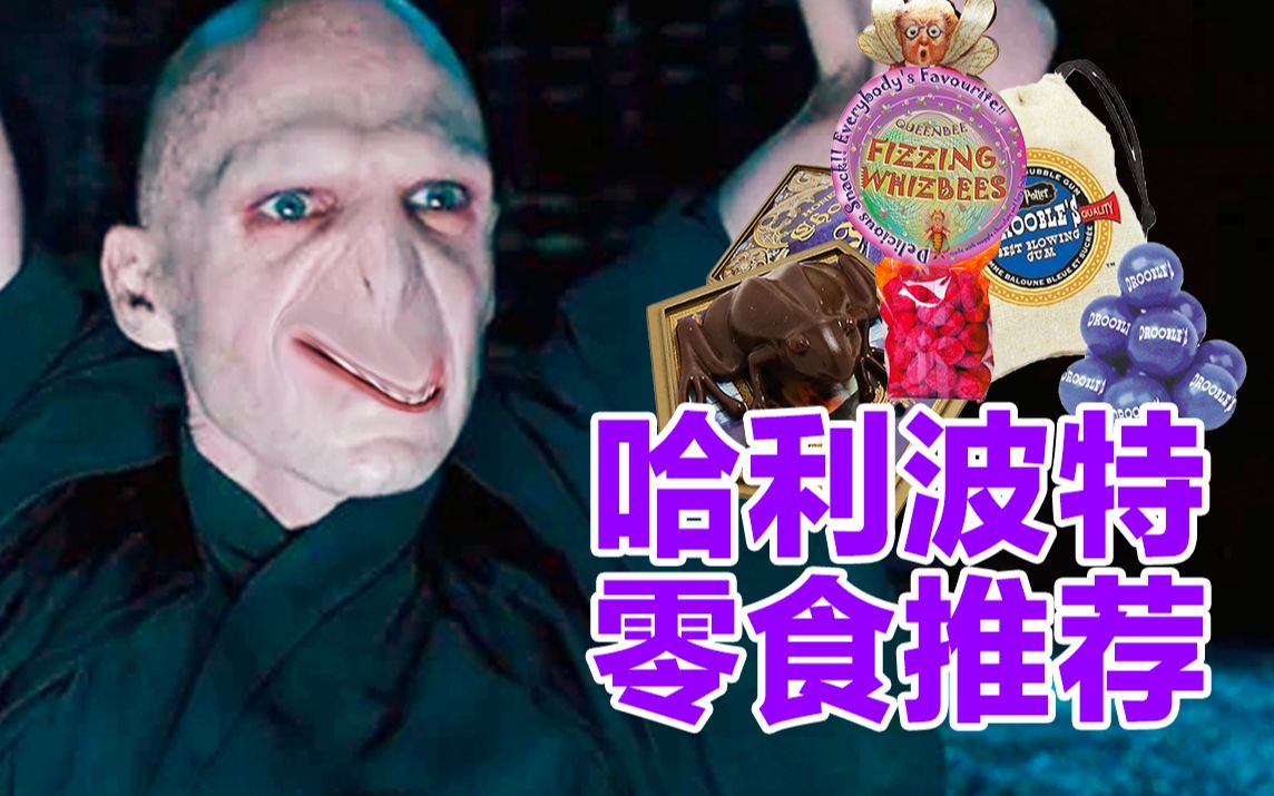 【隔壁的凯迪】哈利波特的零食用纯正英音读起来会不会更好吃