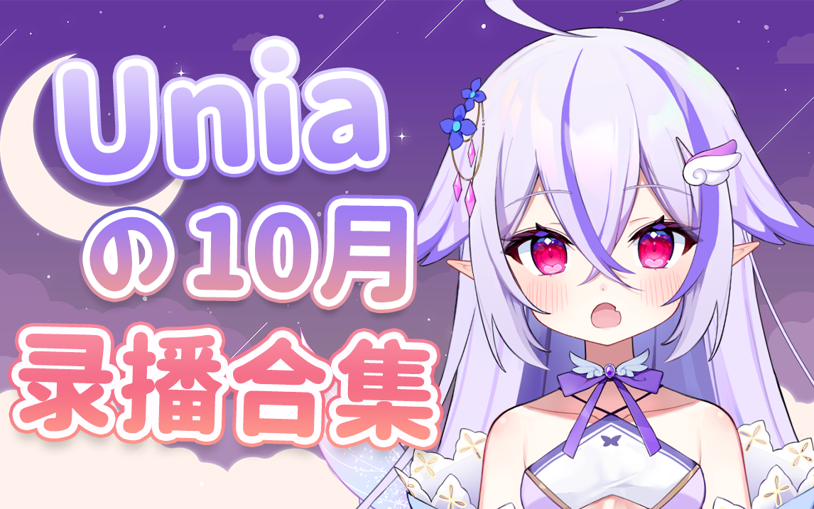 【Unia】2024年10月录播合集(更新中)哔哩哔哩bilibili