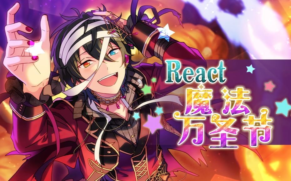 偶像梦幻祭三十六魔法万圣节react