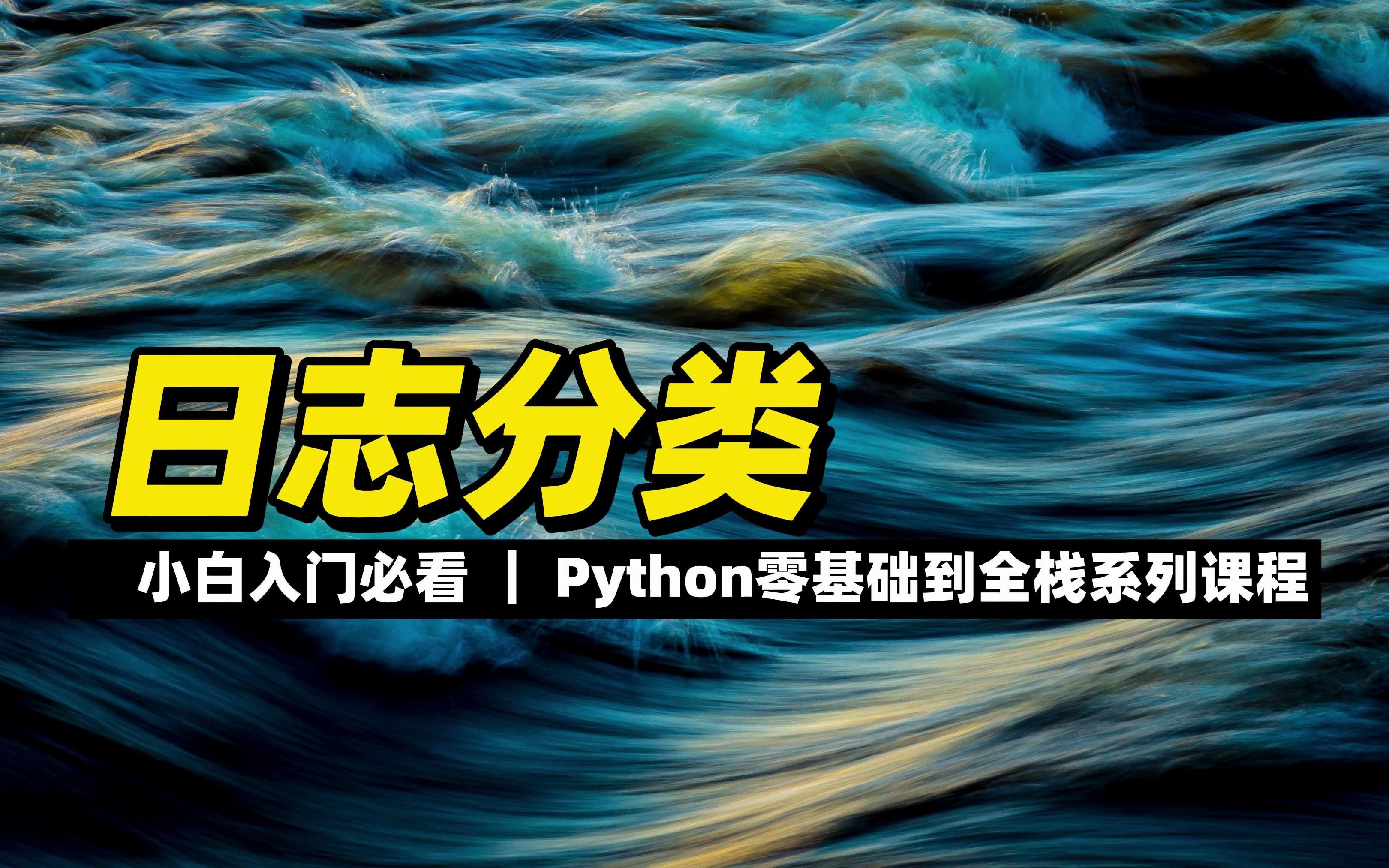 日志分类  《python零基础到全栈系列》哔哩哔哩bilibili