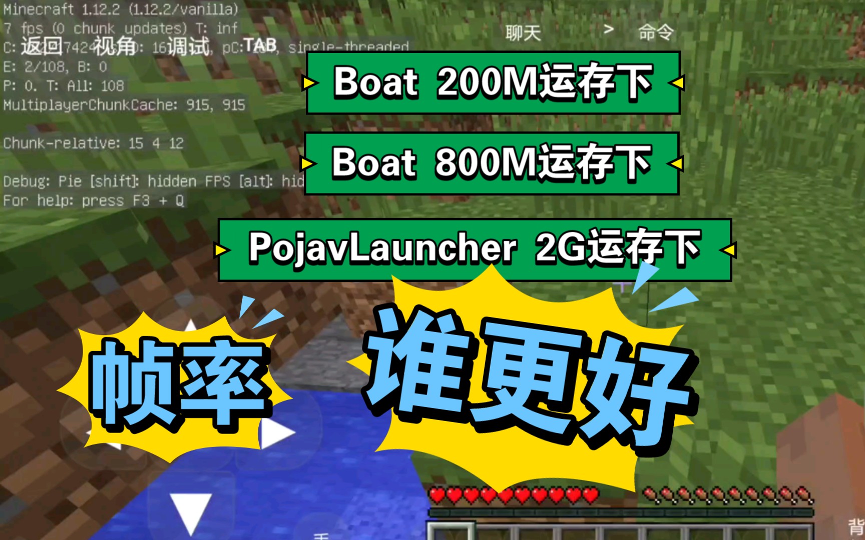 我的世界pojavluncher在不同内存上和boat澪的帧率对比内存大越流畅吗